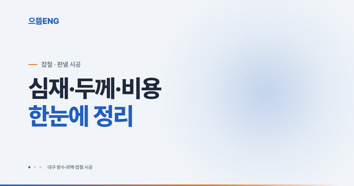 샌드위치 판넬 시공 종류 두께 비용 총정리