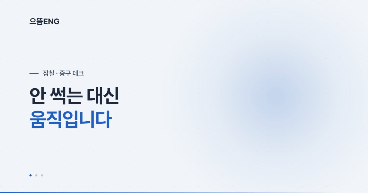 중구 합성데크, 안 썩는 대신 움직입니다