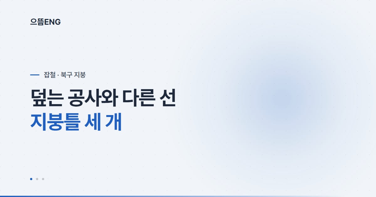 북구 지붕공사, 지붕틀 세 개가 기준선