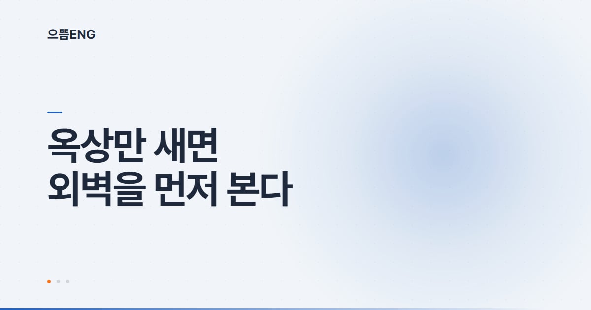 서구 지붕공사, 재시공 부르는 체크리스트부터 보세요