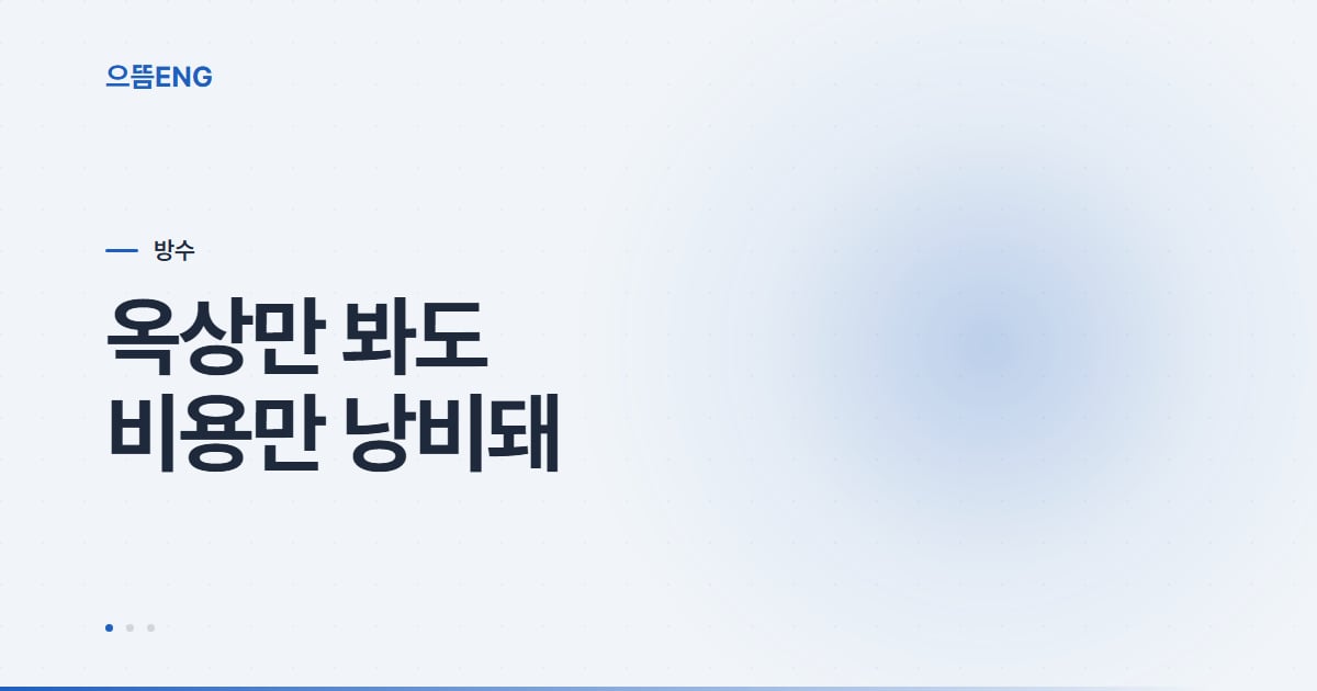 남구 지붕공사, 재시공 전에 반드시 짚어야 할 점
