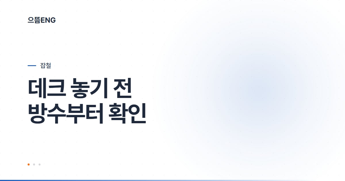 포항 데크 시공, 목재보다 방수부터 보는 순서