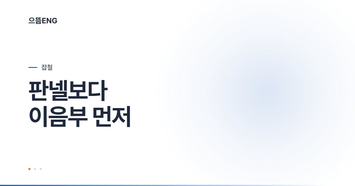 중구 지붕공사, 판넬보다 이음부부터 확인