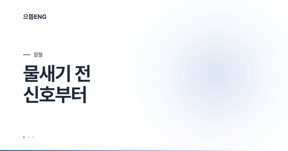 동구 지붕공사, 새기 전에 나타나는 신호