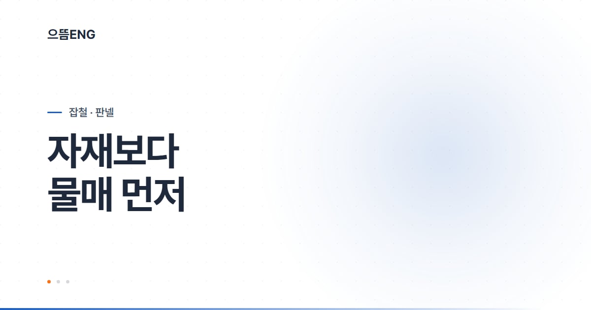북구 판넬, 뒤늦게 드러나는 물매 처짐