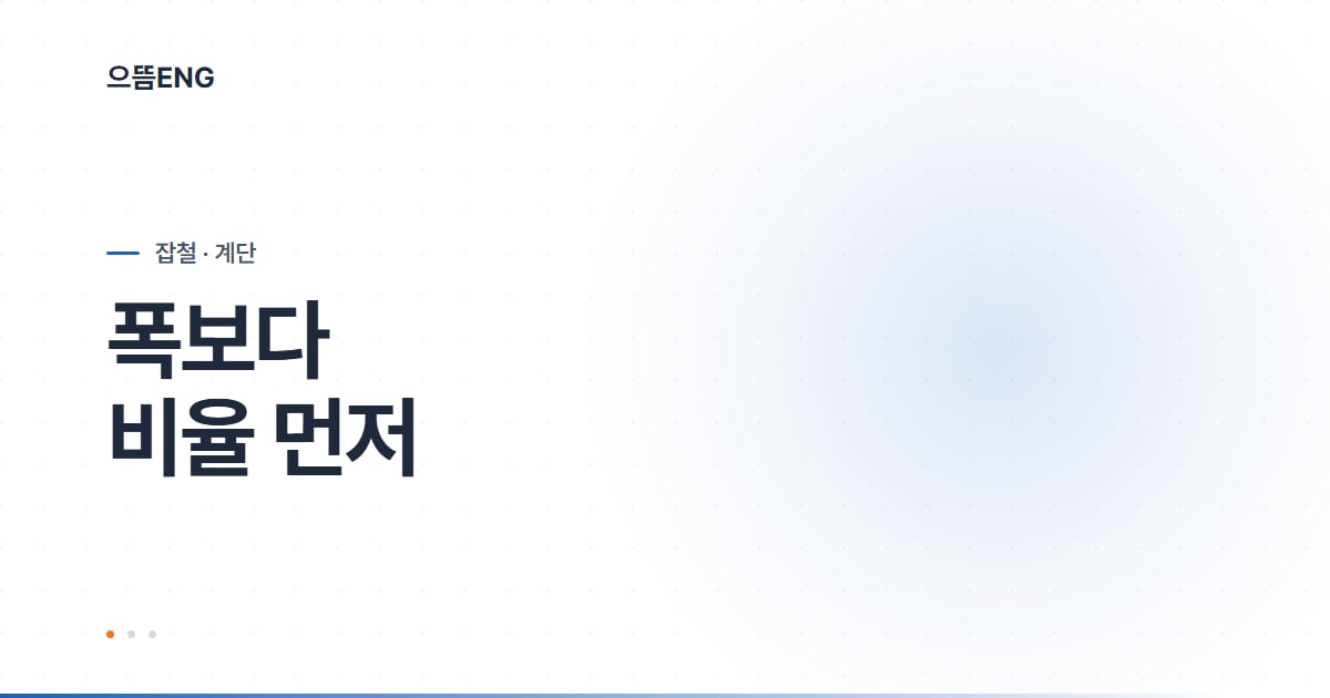 실내 계단, 폭보다 비율이 문제