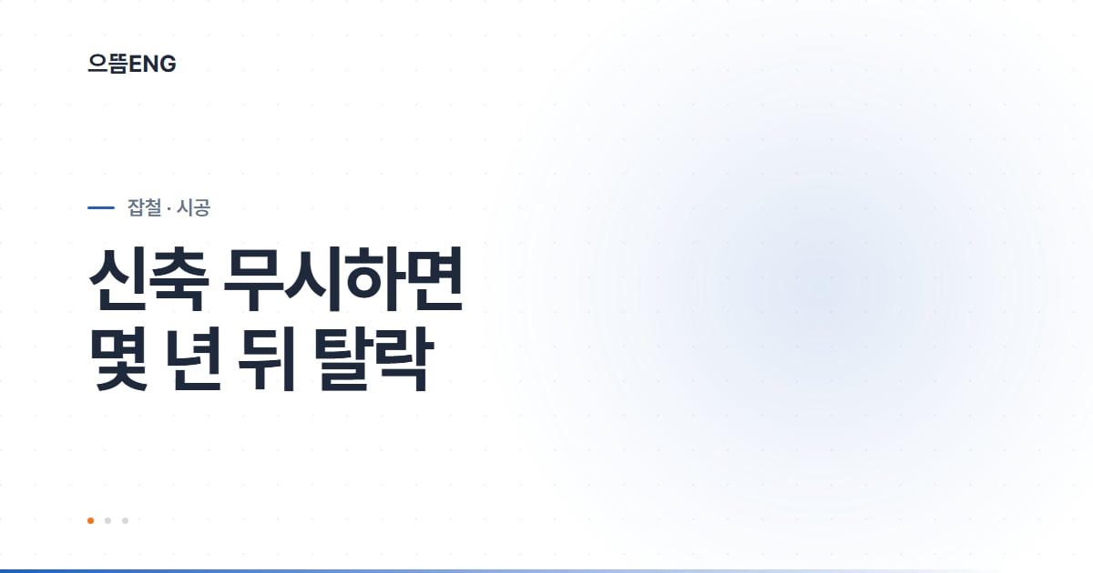 서구 넥산, 신축 계산이 수명을 가릅니다